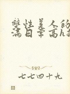 双性美人的被灌满日常高h总攻封面