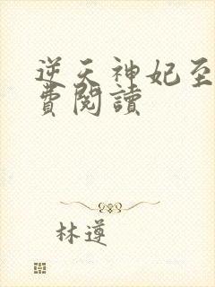 逆天神妃至上免费阅读