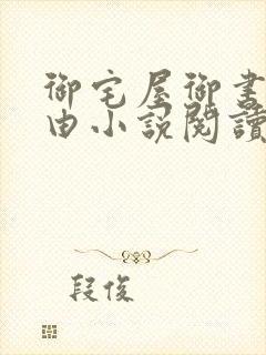 御宅屋御书屋自由小说阅读测评