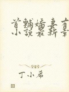 首辅娇妻有空间小说最新章节在线