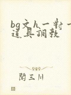 bg文h一对一道具调教