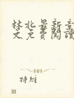 林北最新章节全文免费阅读