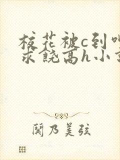 校花被c到呻吟求饶高h小说封面