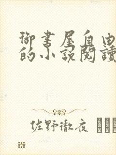 御书屋自由自在的小说阅读网免费