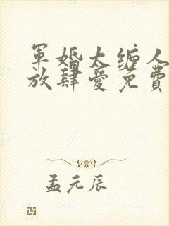 军婚太缠人首长放肆爱免费阅读