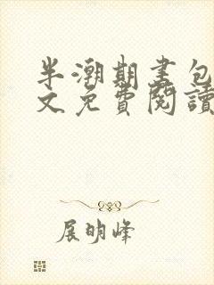 半潮期书包网全文免费阅读笔趣阁