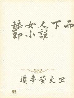 舔女人下面的细节小说