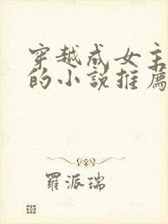 穿越成女主丫鬟的小说推荐