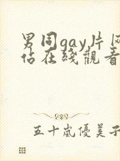 男同gay片网站在线观看