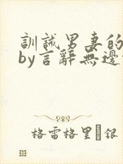 训诫男妻的家训by言辞无边txt