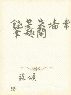 饶是朱墙常相见笔趣阁