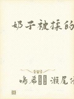 奶子被揉的好爽