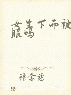 女生下面被舔舒服吗