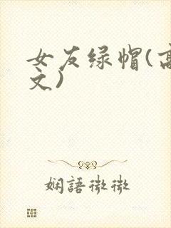 女友绿帽(高h文)封面