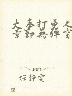 大奉打更人最新章节无弹窗笔趣阁