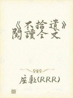 《不拾遗》在线阅读全文