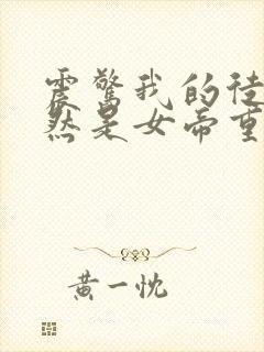 震惊我的徒弟竟然是女帝重生