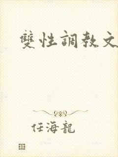 双性调教文bl