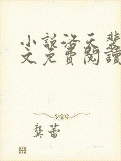 小说洛天裴容全文免费阅读完整版