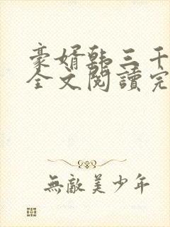 豪婿韩三千免费全文阅读完整版