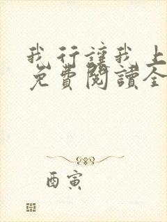 我行让我上小说免费阅读全文无弹窗笔趣阁