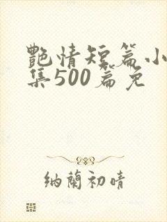 艳情短篇小说合集500篇免