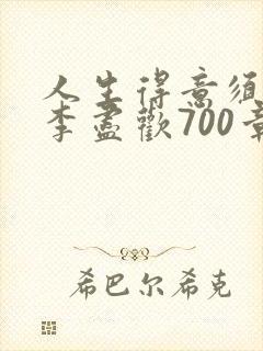 人生得意须尽欢李尽欢700章