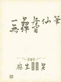 一品丹仙笔趣阁无弹窗