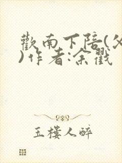 欢南下陪(父女)作者:余戳封面