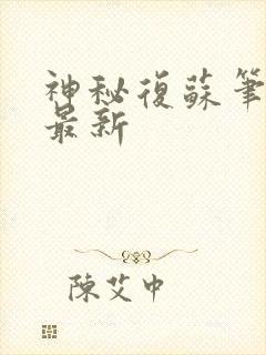 神秘复苏笔趣阁最新封面