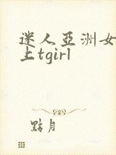 迷人亚洲女同志上tgirl