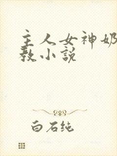 主人女神奶子调教小说