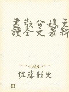 尽欢公媳免费阅读全文最新章节更新封面