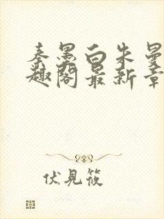 秦墨白朱曼彤笔趣阁最新章节