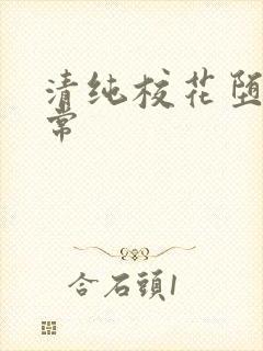 清纯校花堕落日常封面