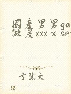 国产男男gay做爰xxxⅹsex