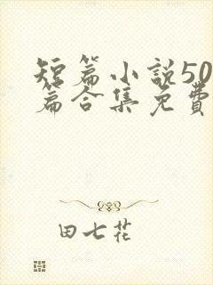 短篇小说500篇合集免费阅读封面