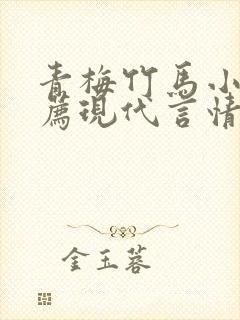 青梅竹马小说推荐现代言情