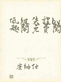 低级失误by笔趣阁免费阅读