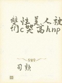 双性美人被大佬们c哭高hnp