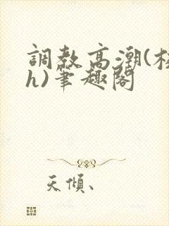 调教高潮(校园h)笔趣阁封面