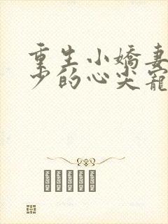 重生小娇妻,夜少的心尖宠