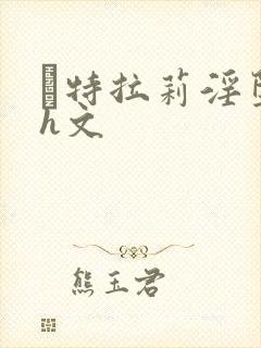 莤特拉莉淫堕记h文