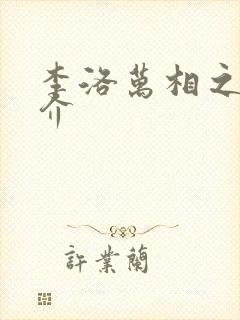 李洛万相之王简介