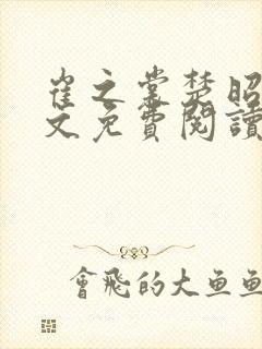 崔之裳楚昭野全文免费阅读最新章节