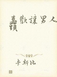 喜欢让男人舔奶头封面