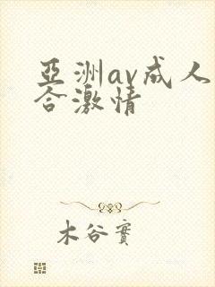 亚洲av成人综合激情