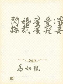 闪婚蜜爱:霸道总裁蜜宠妻