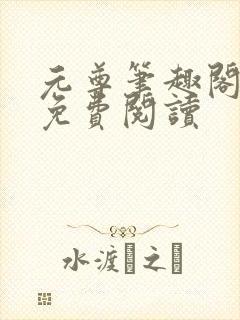 元尊笔趣阁全文免费阅读