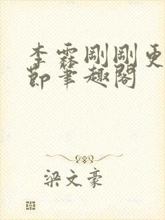 李霖刚刚更新章节笔趣阁